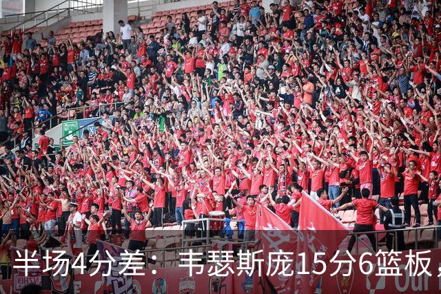 半场4分差：韦瑟斯庞15分6篮板，爱德华兹12分对飙