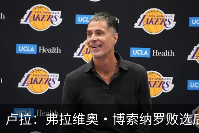 卢拉：弗拉维奥·博索纳罗败选后逃离巴西“可耻”