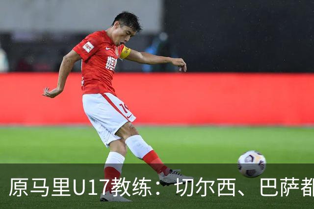 原马里U17教练：切尔西、巴萨都曾有意塞杜-登贝莱