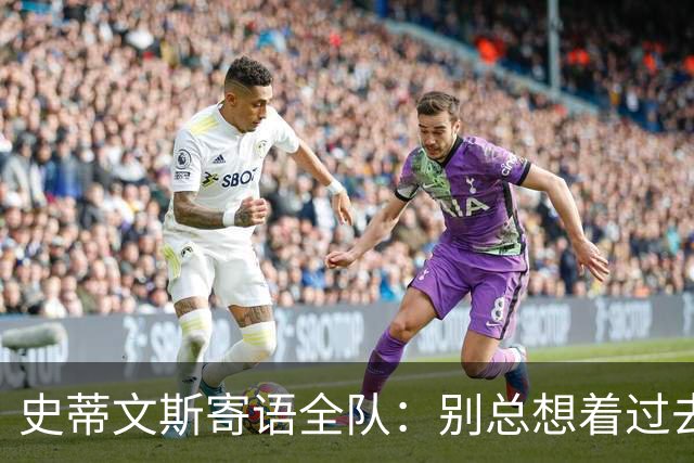 史蒂文斯寄语全队：别总想着过去和未来 要活在当下