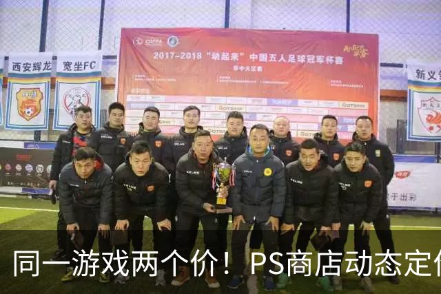 同一游戏两个价！PS商店动态定价相差5倍惹怒老用户