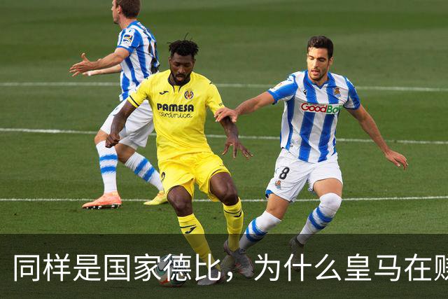 同样是国家德比，为什么皇马在赚钱，巴萨在还债？