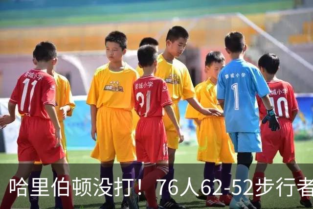 哈里伯顿没打！76人62-52步行者，看数据：他是头号功臣！
