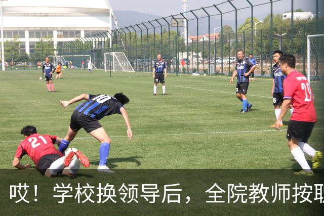 哎！学校换领导后，全院教师按职称缴纳横向经费......现在的大学，究竟还要把老师量化到什么时候啊！