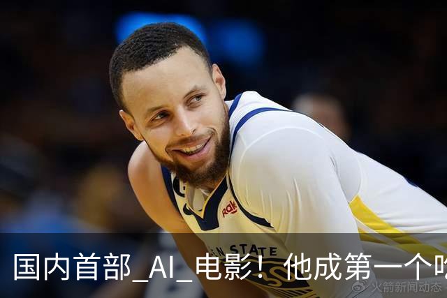 国内首部 AI 电影！他成第一个吃螃蟹的人，结果和大家想的不一样