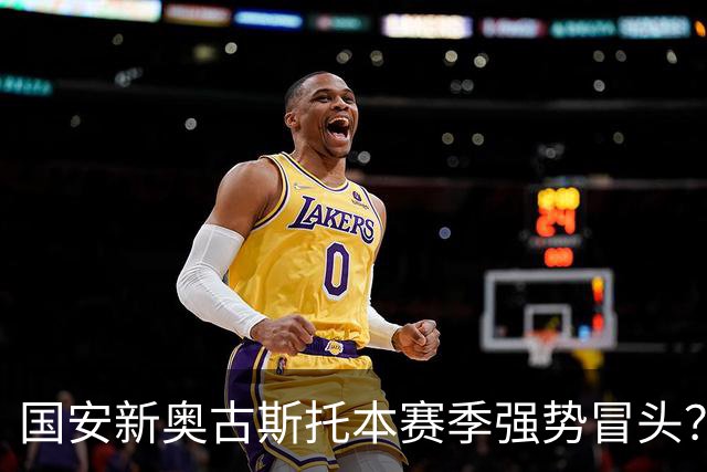 国安新奥古斯托本赛季强势冒头？引进这位把巴西强援之后，实力明显提升