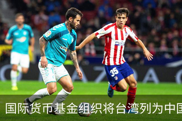 国际货币基金组织将台湾列为中国一省 国台办表示赞赏