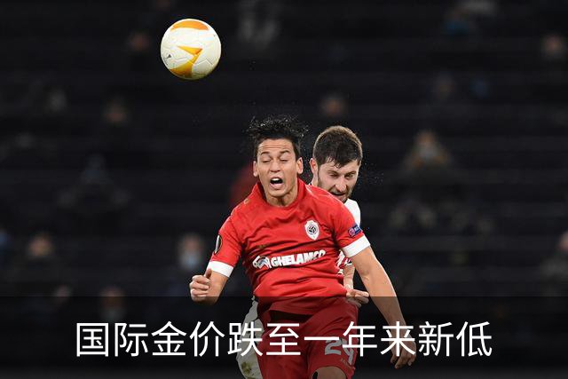 国际金价跌至一年来新低