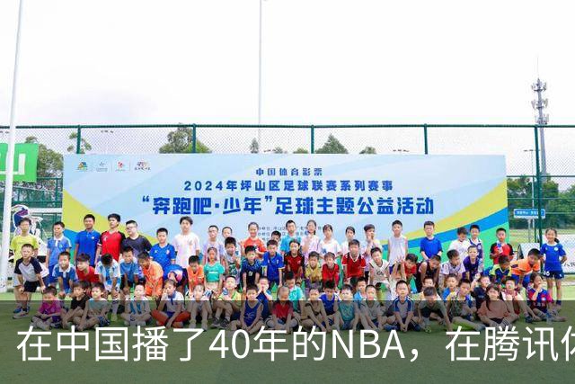 在中国播了40年的NBA，在腾讯体育迎来「全新境界」