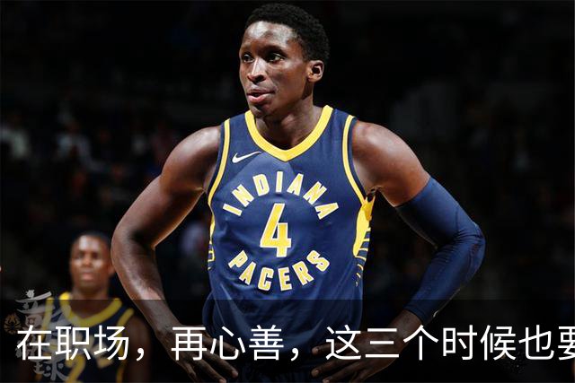 在职场，再心善，这三个时候也要“心狠”