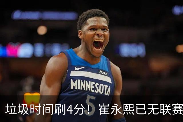 垃圾时间刷4分！崔永熙已无联赛顶级水准 中国男篮席位让与张镇麟？