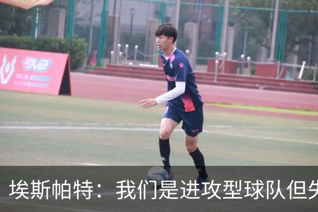 埃斯帕特：我们是进攻型球队但失球还是太多，防守需要改进