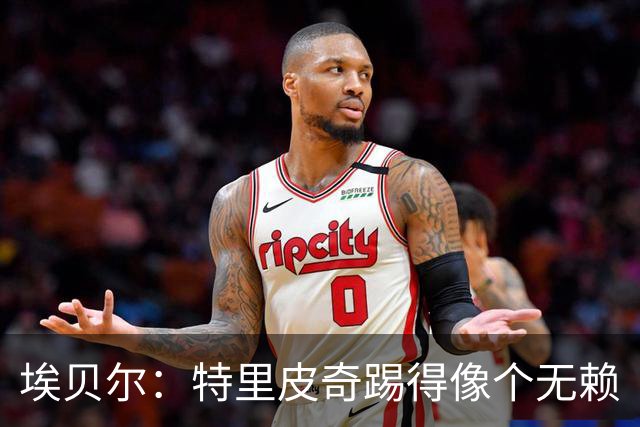 埃贝尔：特里皮奇踢得像个无赖