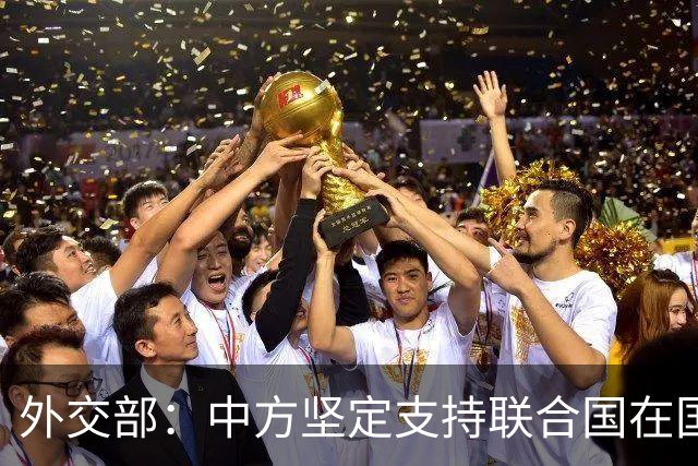 外交部：中方坚定支持联合国在国际事务中发挥核心作用