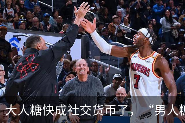 大人糖快成社交货币了，“男人糖”为什么还上不了桌？