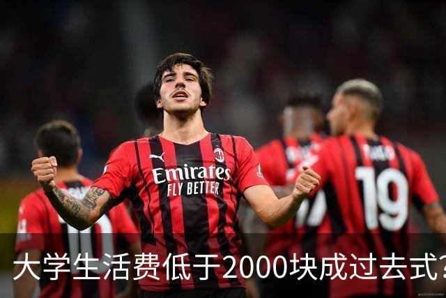 大学生活费低于2000块成过去式？我翻遍评论区，广东家长都很现实