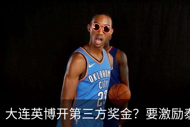 大连英博开第三方奖金？要激励泰山队完成阻击蓉城，泰山会长给出回应