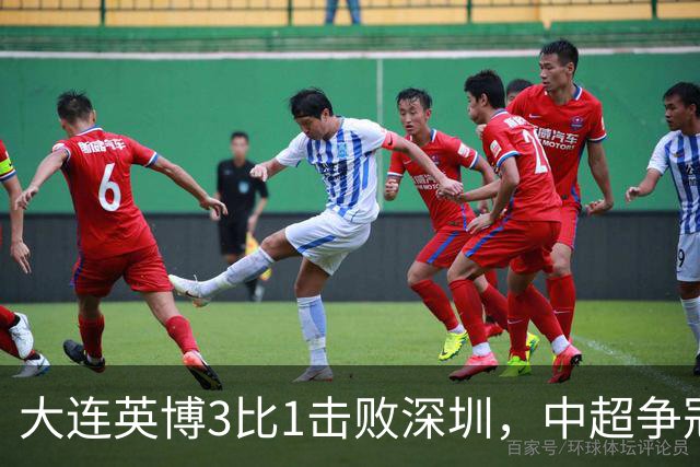 大连英博3比1击败深圳，中超争冠悬念还在，压力给到成都蓉城