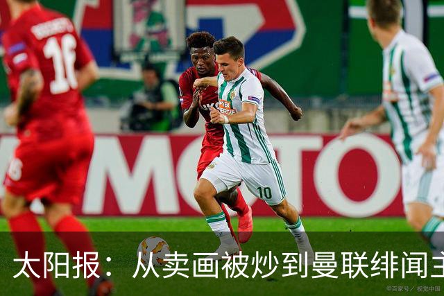 太阳报：从卖画被炒到曼联绯闻主帅，许尔策勒逆袭之路堪称传奇