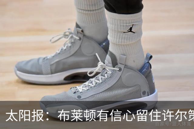 太阳报：布莱顿有信心留住许尔策勒，不担心曼联挖角