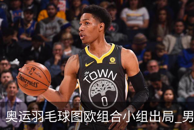奥运羽毛球图欧组合小组出局 男双8强对阵出炉