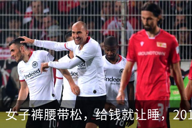 女子裤腰带松，给钱就让睡，2015年情夫想给她要点钱，她不给被杀了
