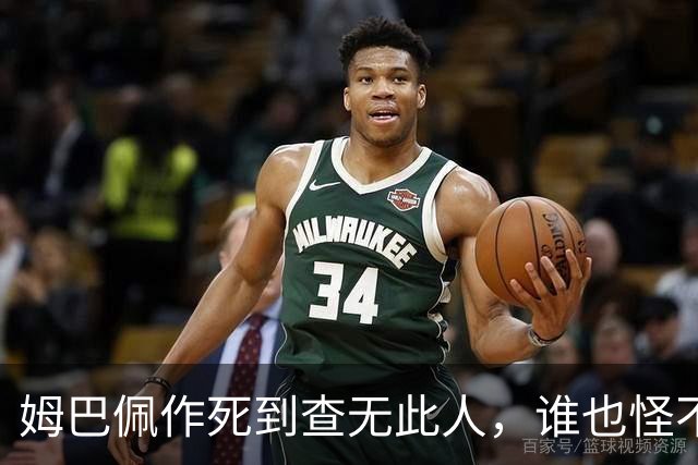 姆巴佩作死到查无此人，谁也怪不了