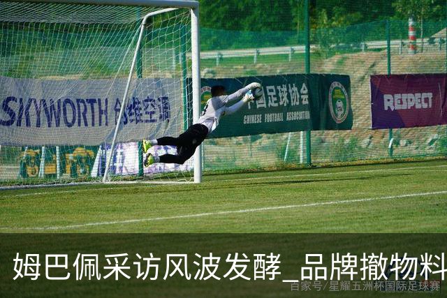 姆巴佩采访风波发酵 品牌撤物料懂球帝沉默引热议