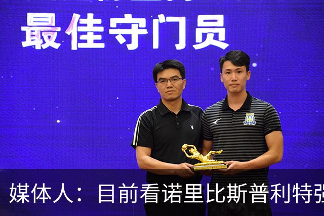 媒体人：目前看诺里比斯普利特强多了 瀚森第三中锋定位也很清晰