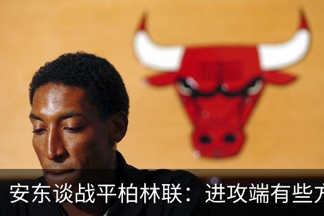 安东谈战平柏林联：进攻端有些方面做得不好，赛后会好好总结