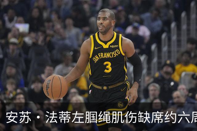 安苏·法蒂左腘绳肌伤缺席约六周 摩纳哥锋线再遭打击