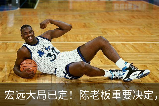 宏远大局已定！陈老板重要决定，奎因或驰援救火，杜锋爱将又失业