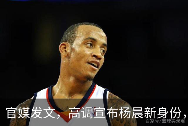 官媒发文，高调宣布杨晨新身份，释放2大强烈信号，地位又变了！
