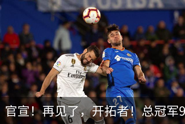 官宣！再见了，开拓者！总冠军9号秀天才前锋
