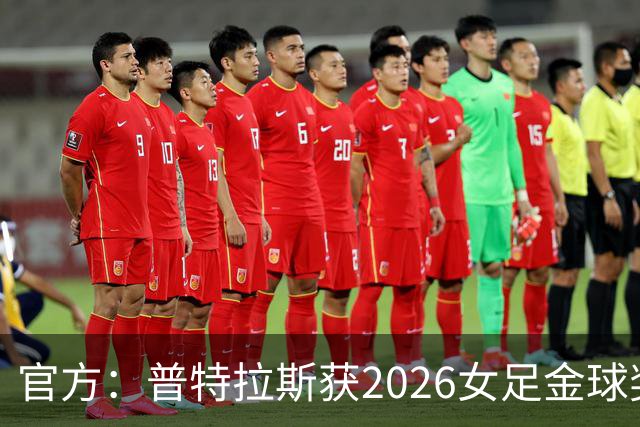 官方：普特拉斯获2026女足金球奖，个人第三次获奖