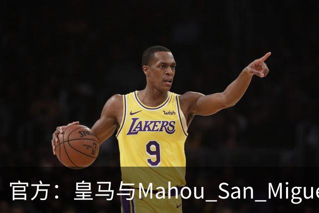 官方：皇马与Mahou San Miguel续签赞助协议至2033年