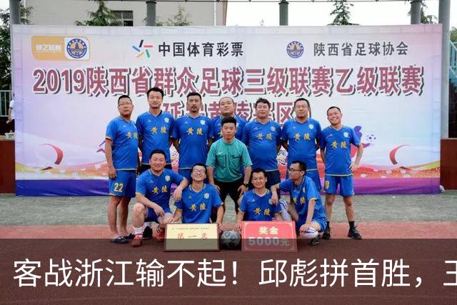 客战浙江输不起！邱彪拼首胜，王岚钦欲正名，班顿再不爆发恐被裁