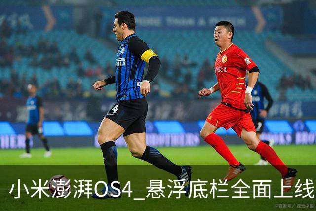 小米澎湃OS4 悬浮底栏全面上线，附适配进度
