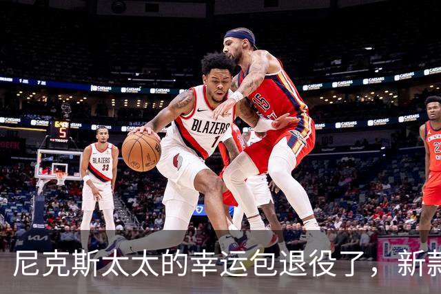 尼克斯太太的幸运包退役了，新款金色手袋亮相主场