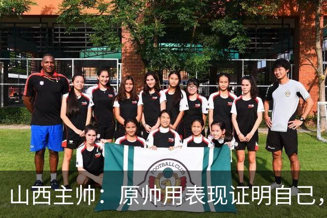 山西主帅：原帅用表现证明自己，是队员学习的榜样