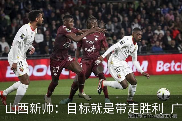 山西新帅：目标就是带走胜利 广厦压力比我们大