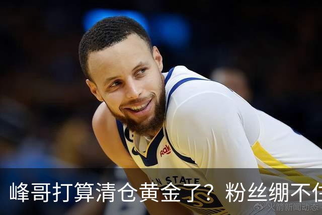 峰哥打算清仓黄金了？粉丝绷不住了：我是你颜粉，你一键清仓肯定很帅