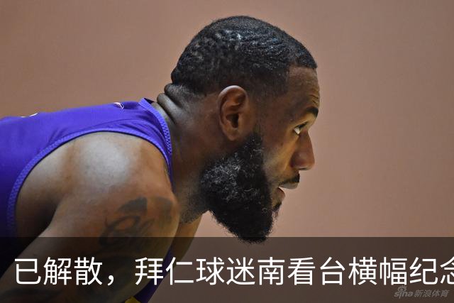 已解散，拜仁球迷南看台横幅纪念“慕尼黑服务队”成立40周年