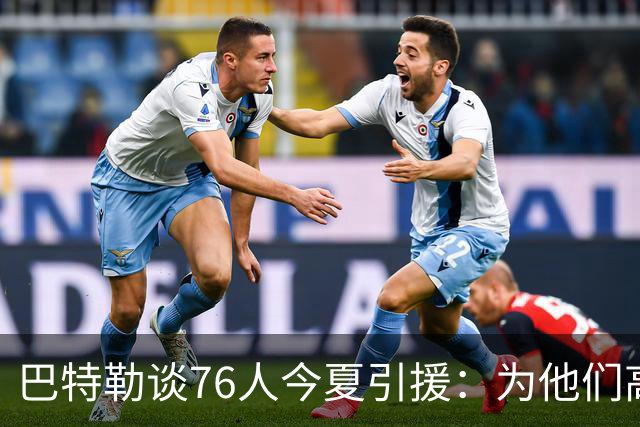 巴特勒谈76人今夏引援：为他们高兴 但交手时会让他们吃尽苦头