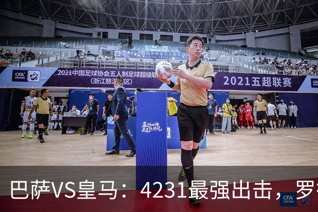 巴萨VS皇马：4231最强出击，罗德里+佩德里领衔，亚马尔拉菲尼亚冲锋