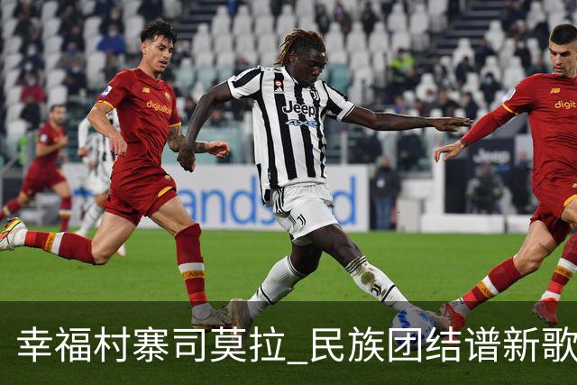 幸福村寨司莫拉 民族团结谱新歌