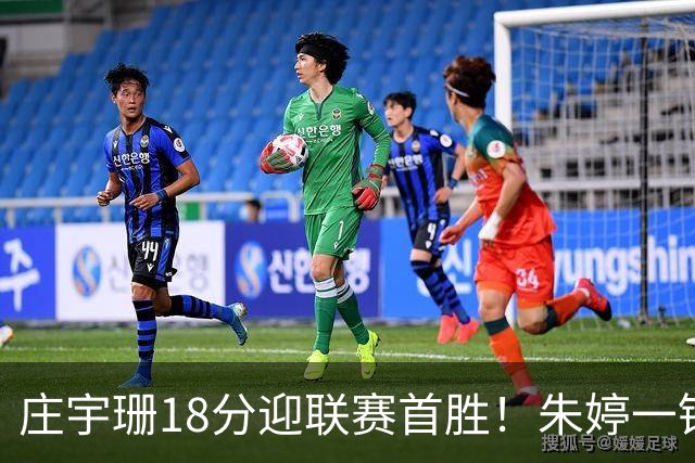 庄宇珊18分迎联赛首胜！朱婷一锤定音豪取4连胜，孙杰3场得分王
