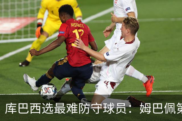库巴西选最难防守球员：姆巴佩第一，梅西第二，C罗第三