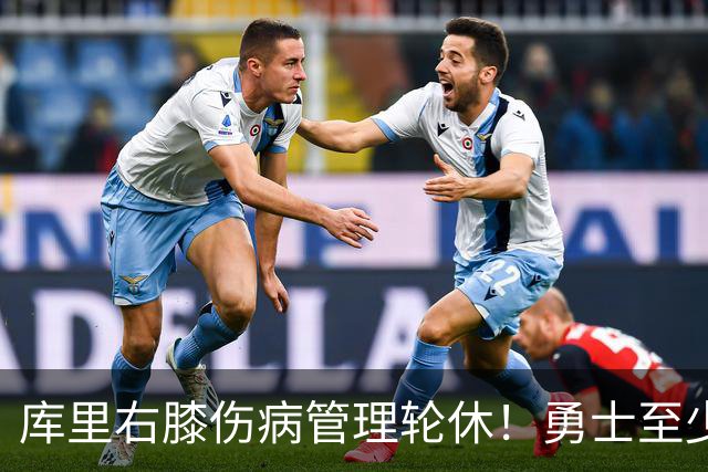 库里右膝伤病管理轮休！勇士至少6人缺战太阳 2连败且伤病满营太惨