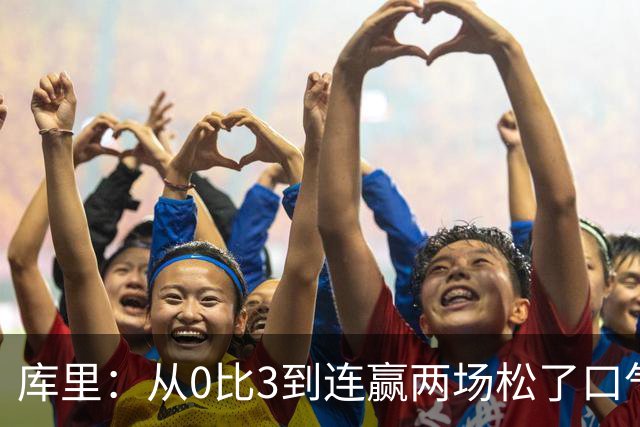 库里：从0比3到连赢两场松了口气，但远没到最佳状态
